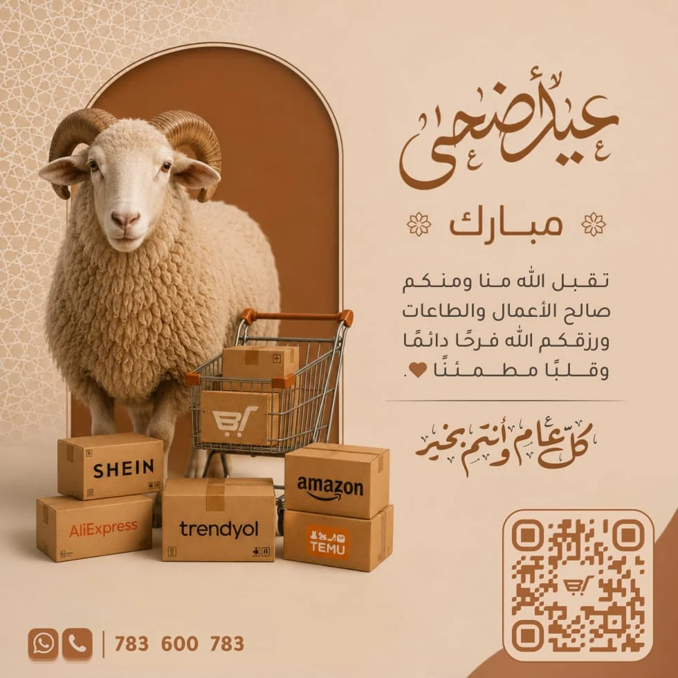 تصميم تهنئة عيد الأضحى